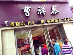 门面-曹祥泰(解放路店)