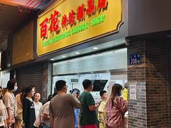 -百花传统甜品店(原址店)