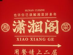 -潇湘阁(昆泰国际大厦店)