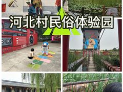 -河北村民俗体验园