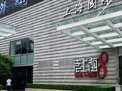 -东方明珠老上海8号餐厅