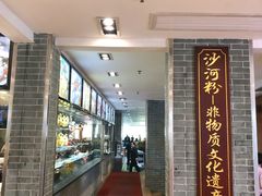 -沙河粉村·国家非遗传承(云台店)