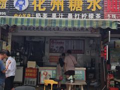 -化州糖水(碧海紫金城店)