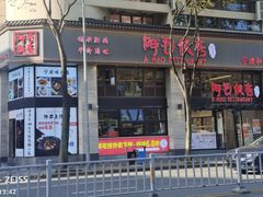 门面-阿毛饭店(和义路店)