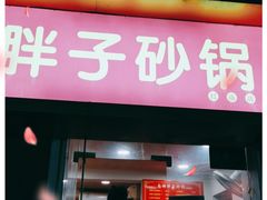 门面-南湖胖子砂锅(红庙店)