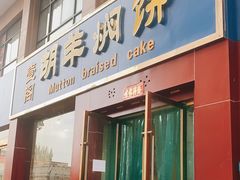 门面-壹阁胡羊焖饼(特色小吃街店)
