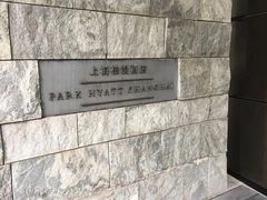 -上海柏悦酒店