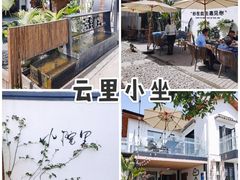 -云里小坐·小院里·团建·宴请·下午茶(三圣乡店)