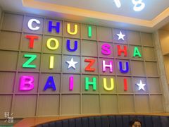 -锤头鲨毛肚海鲜烤肉自助餐厅(国购广场店)