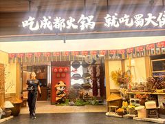 -蜀大侠火锅(总府路全国总店)