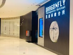 -Dragonfly 悠庭·按摩Spa(苏州中心广场店)