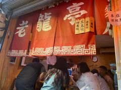 门面-老龙亭拉面店