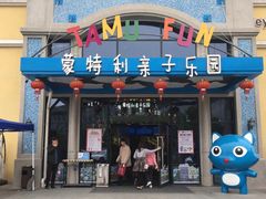 -蒙特利亲子乐园