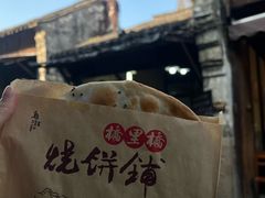 梅干菜烧饼-桥里桥烧饼铺