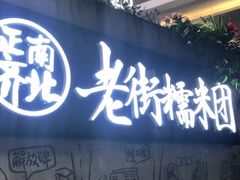 -正南齐北·老街糯米团(洪崖洞店)