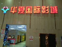 -武汉华夏国际影城(鲁广店)