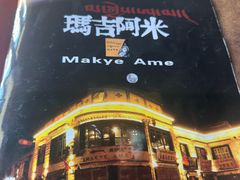 -玛吉阿米·餐吧