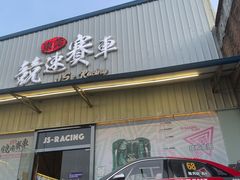 -竞速卡丁车赛车会(道滘店)