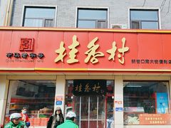 -桂香村(护国寺店)