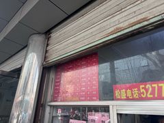 -松盛糕团店(红旗桥店)
