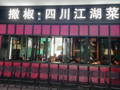 门面-撒椒·四川江湖菜(大族广场店)