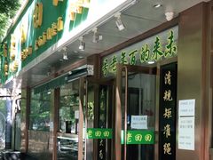 门面-老回回烩面馆(左家庄店)