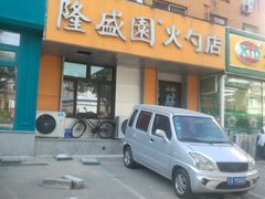 门面-隆盛园火勺馄饨面(十一纬路店)