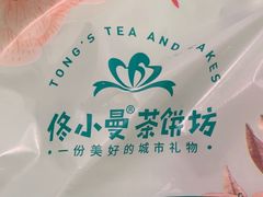 -佟小曼手工茶饼坊(鼓浪屿1店)