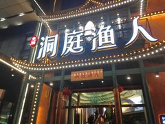 门面-洞庭渔人(沙湾店)