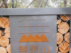 -南京市无想山景区