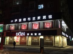 齐齐哈尔市富拉尔基区罗莱家纺-罗莱家纺(群众街店)