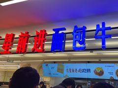 -红星前进面包牛奶公司(君太店)