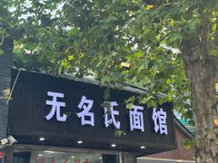 -无名氏面馆(邮电路店)