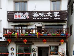 门面-美味之家·湖景农家乐(太湖东山店)