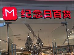 -纪念日百货(万达广场店)