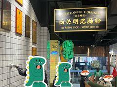 -西关明记肠粉·亚洲地标美食(北京路店)