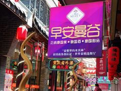 门面-早安曼谷泰国餐厅