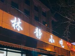 门面-林静小吃(复兴路店)