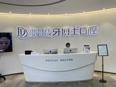 -牙博士口腔品牌连锁(杨浦店)