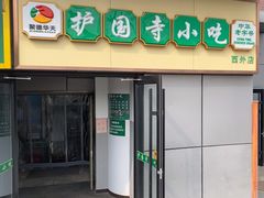 -护国寺小吃(动物园店)