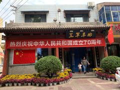 -慷富羊肉饸饹