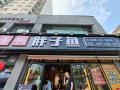 -胖子鱼·天水麻辣鱼火锅(秦州407店)