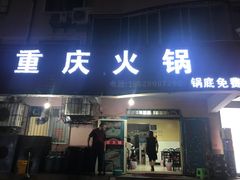 门面-重庆火锅(西安店)
