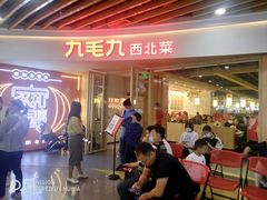 等位区-九毛九西北菜(百信广场店)