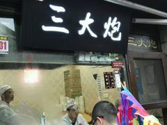 -三大炮豆花铺(锦里店)