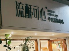 -流酥可心·牛乳蛋糕商店(禾祥西路店)