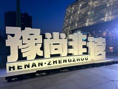 -连霞方城臊子烩面(郑东新区cbd店)