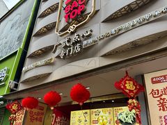 -包道广式点心专门店(东山口店)