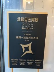 -和颜一美轻医美连锁