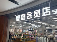 -鹿岛会员店(熙地港店)